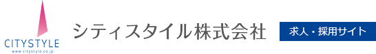 シティスタイル株式会社 求人・採用サイト