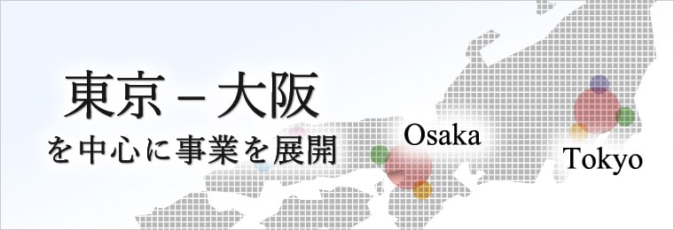 事業実績：東京 – 大阪を中心に事業を展開