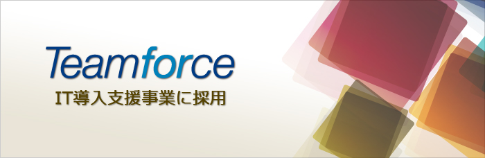 【Teamforce】TeamforceがIT導入支援事業に採用されました。