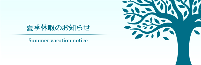 夏季休暇のお知らせ2017