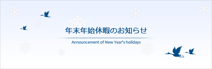 【会社案内】年末年始休暇のお知らせ