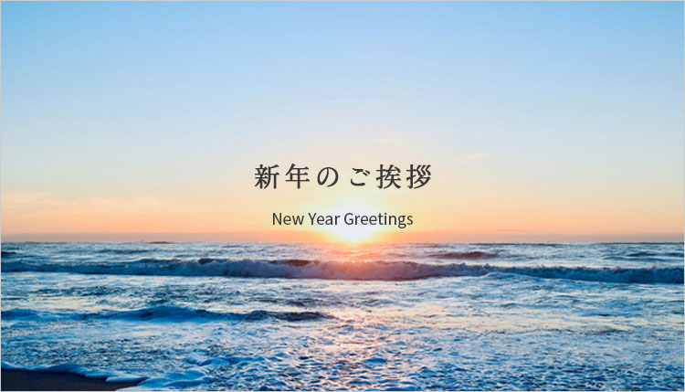 【会社案内】2022年 新年のご挨拶