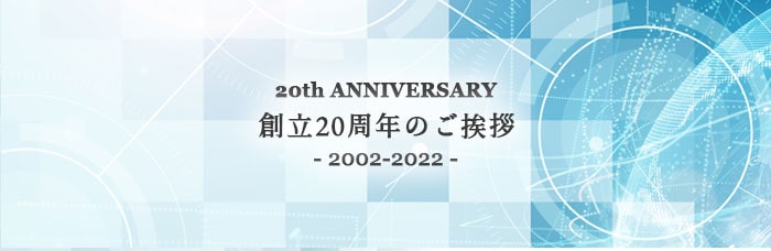 【会社案内】創立20周年のご挨拶（「オフィス」「店舗」用　間取り図制作事業（Madori-na）、 商談管理アプリ（英語版）のリリース等、海外展開）