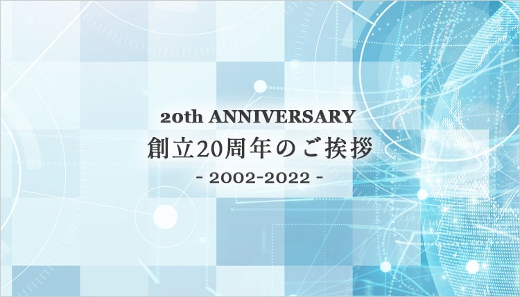 【会社案内】創立20周年のご挨拶（「オフィス」「店舗」用　間取り図制作事業（Madori-na）、 商談管理アプリ（英語版）のリリース等、海外展開）