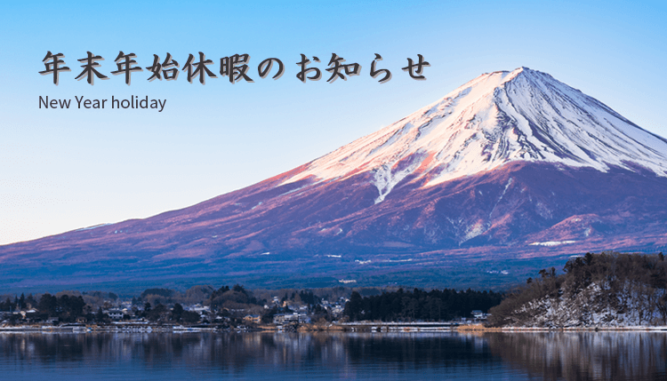 【会社案内】年末年始休暇のお知らせ（2023-2024）
