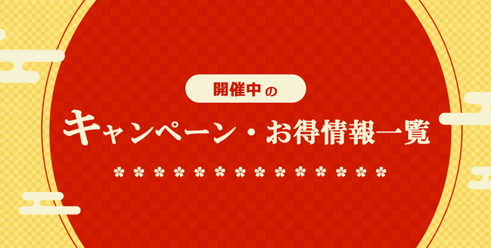 【新春キャンペーン】開催中のキャンペーンのご案内。弊社では現在、新春キャンペーンを開催しております。お得な開催期間中に是非お問い合わせくださいませ。